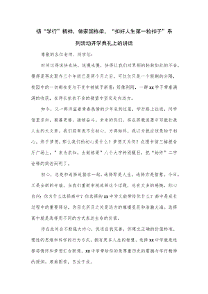 “扣好人生第一粒扣子”系列活动开学典礼上的讲话.docx