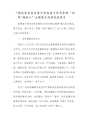 “强化党员意识勇于担当善于作为争做‘四有’编办人”主题党日活动交流发言.docx