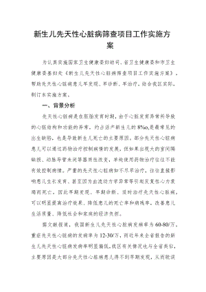 2022新生儿先天性心脏病筛查项目工作实施方案.docx