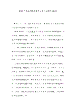 2022社区党组织副书记培训心得体会范文.docx