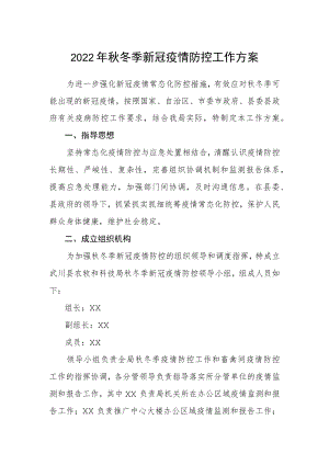 2022冬季新冠疫情防控工作方案.docx