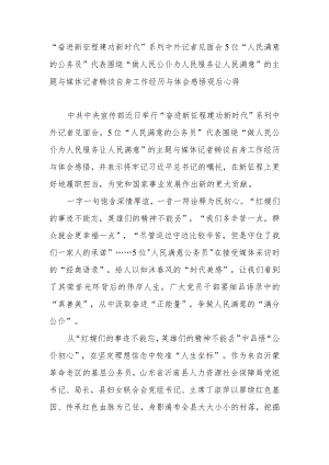 “奋进新征程 建功新时代”系列中外记者见面会5位“人民满意的公务员”代表围绕“做人民公仆 为人民服务 让人民满意”的主题与媒体记者.docx