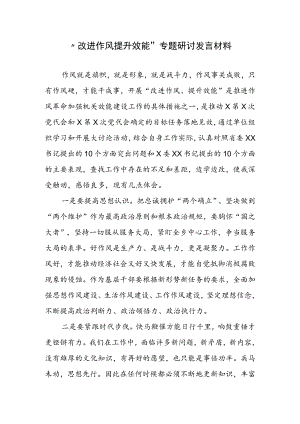 “改进作风 提升效能”专题研讨发言材料.docx