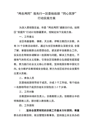 “两在两同”我先行—区委统战部“同心筑梦”行动实施方案.docx