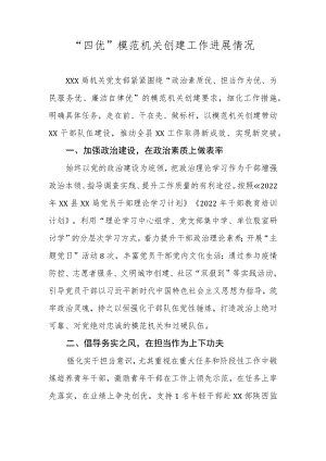 “四优”模范机关创建工作进展情况.docx