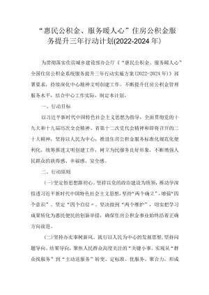 “惠民公积金、服务暖人心”住房公积金服务提升三行动计划(2022- 2024).docx