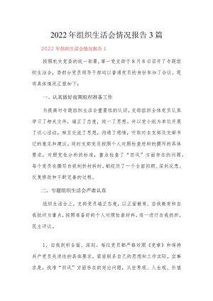 2022组织生活会情况报告3篇.docx