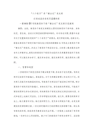 “六个抓手”将“兼合式”党支部打造成流动老党员温馨的家--篆塘路51号院离退休干部“兼合式”党支部示范案例.docx