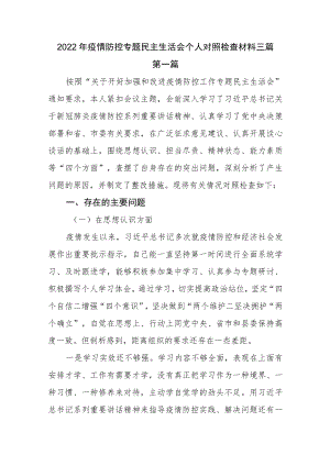 2022疫情防控专题民主生活会个人对照检查发言材料三篇(1).docx