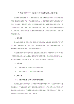 “大手拉小手”家校共育共建活动工作方案.docx