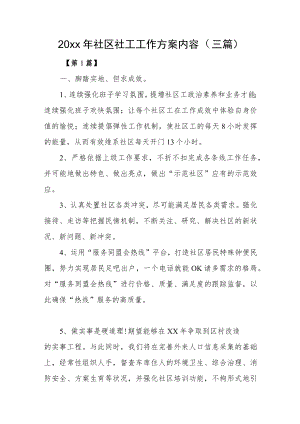 2022社区社工工作计划内容（三篇）(1).docx