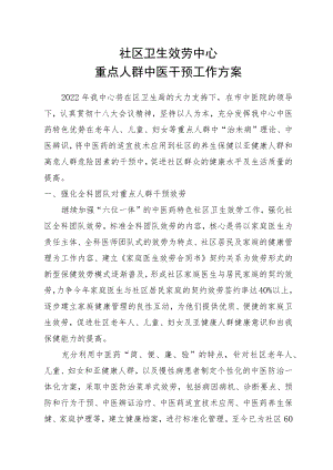 2022重点人群中医干预工作计划.docx