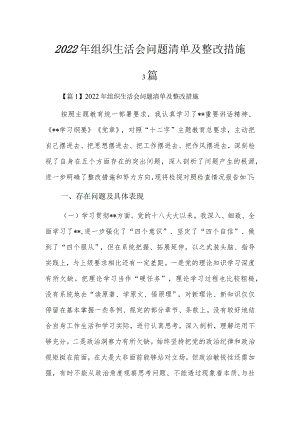 2022组织生活会问题清单及整改措施3篇.docx