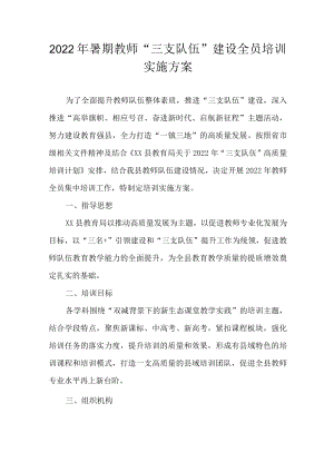2022暑期教师“三支队伍”建设全员培训实施方案.docx