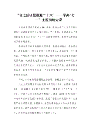 “奋进新征程 喜迎二十大”——举办“七一”主题情境党课.docx