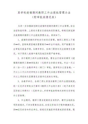 2022某学校疫情期间教职工外出报批管理办法（附审批表情况表）.docx
