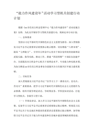 “能力作风建设”活动学习型机关创建行动计划.docx