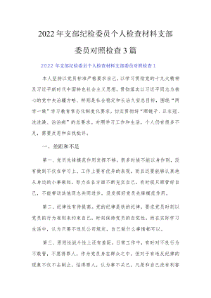 2022支部纪检委员个人检查材料支部委员对照检查3篇.docx