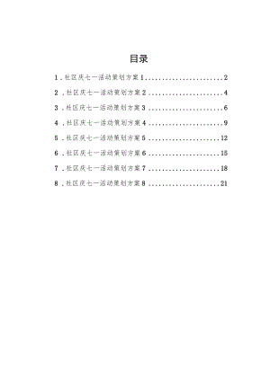 2022社区庆七一活动策划方案汇编（8篇）(1).docx