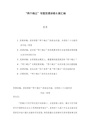 “两个确立”专题党课讲稿6篇汇编.docx