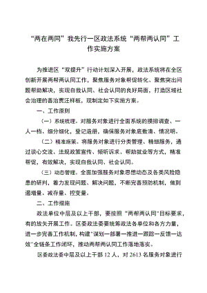 “两在两同”我先行—区政法系统“两帮两认同”工作实施方案.docx