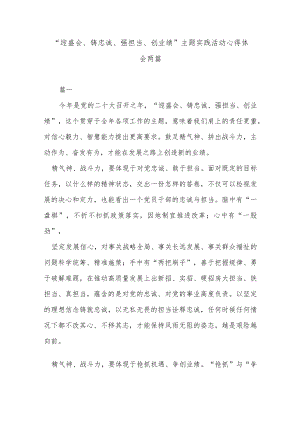 “ 迎盛会 、铸忠诚、强担当、创业绩 ” 主题实践活动心得体会两篇.docx