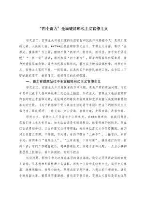 “四个着力”全面破除形式主义官僚主义.docx