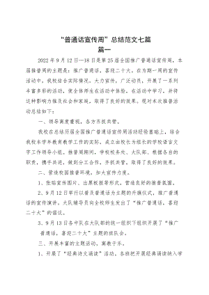 “普通话宣传周”总结范文七篇.docx