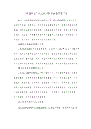 “四项举措”抓实抓牢队伍安全管理工作.docx