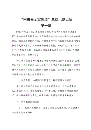 “网络安全宣传周”总结示例五篇.docx