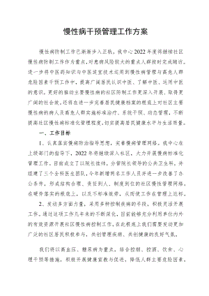 2022慢病干预工作计划.docx