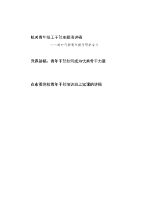 2022机关青干部党课演讲稿 新时代新青新征程新奋斗青干部如何成为优秀骨干力量.docx