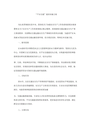 “平安交通”建设实施方案(最新).docx