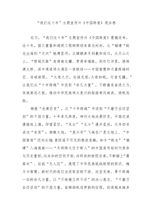 “我们这十”主题宣传片《中国跨度》观后感2篇.docx