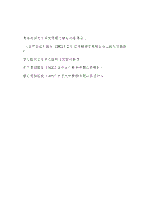 2022新国发2号文件理论学习心得体会研讨发言提纲5篇.docx