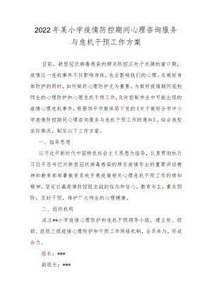 2022某小学疫情防控期间心理咨询服务与危机干预工作方案（附表格辅导资料）.docx