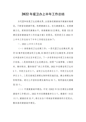 2022爱卫办上半工作总结.docx