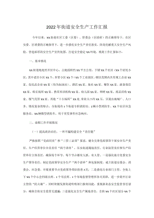 2022街道安全生产工作汇报.docx