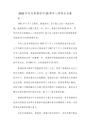 2022纪念香港回归25周心得体会3篇.docx