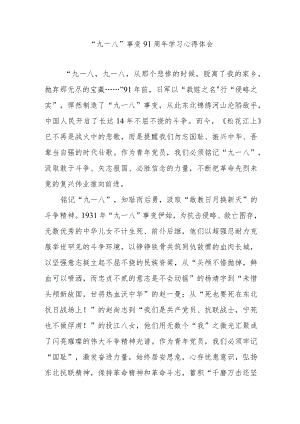 “九一八”事变91周学习心得体会3篇.docx
