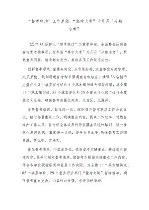 “督考联动”工作总结-“集中大考”为月月“分散小考”.docx