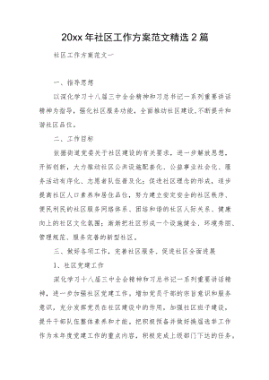 2022社区工作计划范文精选2篇(1).docx