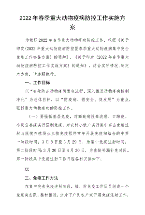 2022春季重大动物疫病防控工作实施方案.docx