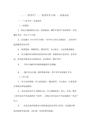 “三好学生”“优秀学生干部”评选办法.docx