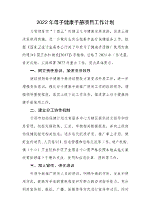 2022母子健康手册项目工作计划.docx
