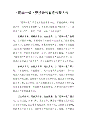 “两学一做”要接地气有底气聚人气.docx