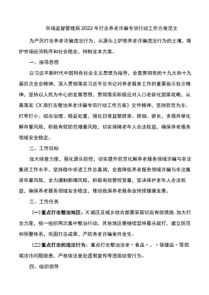 2022打击养老诈骗专项行动工作方案范文.docx