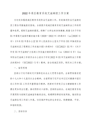 2022某区教育系统艾滋病控工作方案.docx