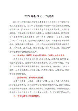 2022标准化工作要点.docx