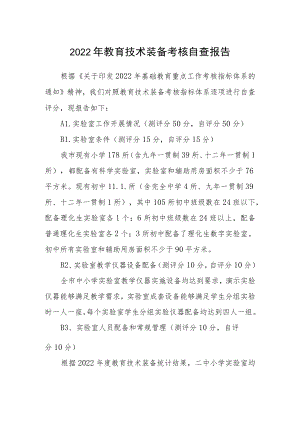 2022教育技术装备考核自查报告.docx